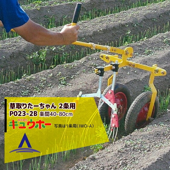 ���奦�ۡ���Q-hoe ���ꤿ������� 2���� P023-2B �����֡�IWO-B �겡������