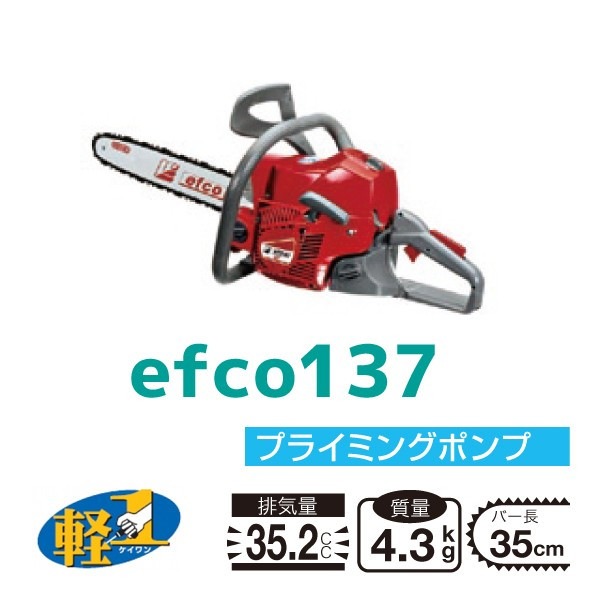シングウ｜新宮商行 エンジンチェンソー efco137 35cm｜ | 新宮商行