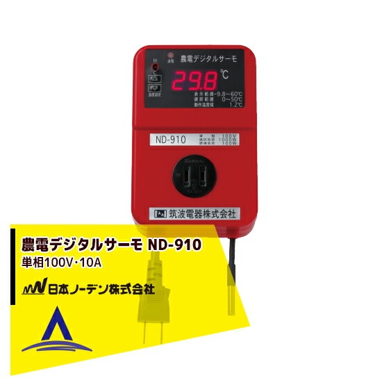 日本ノーデンの農電電子サーモ商品ラインナップ｜買援隊