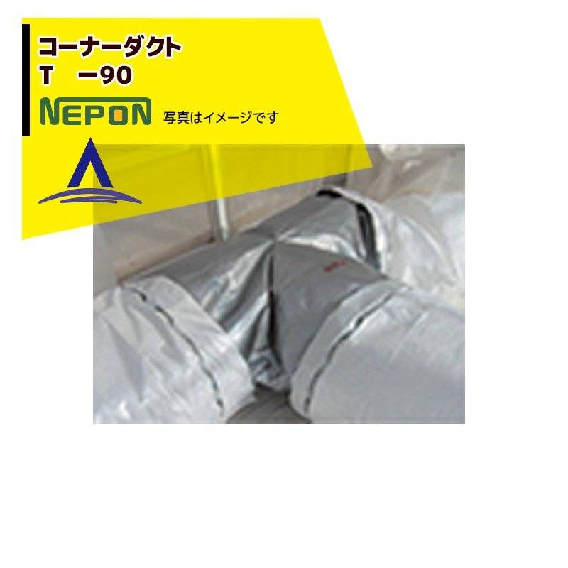 ネポン｜＜純正部品＞ コーナーダクト T -90 折径900用 RE0000108