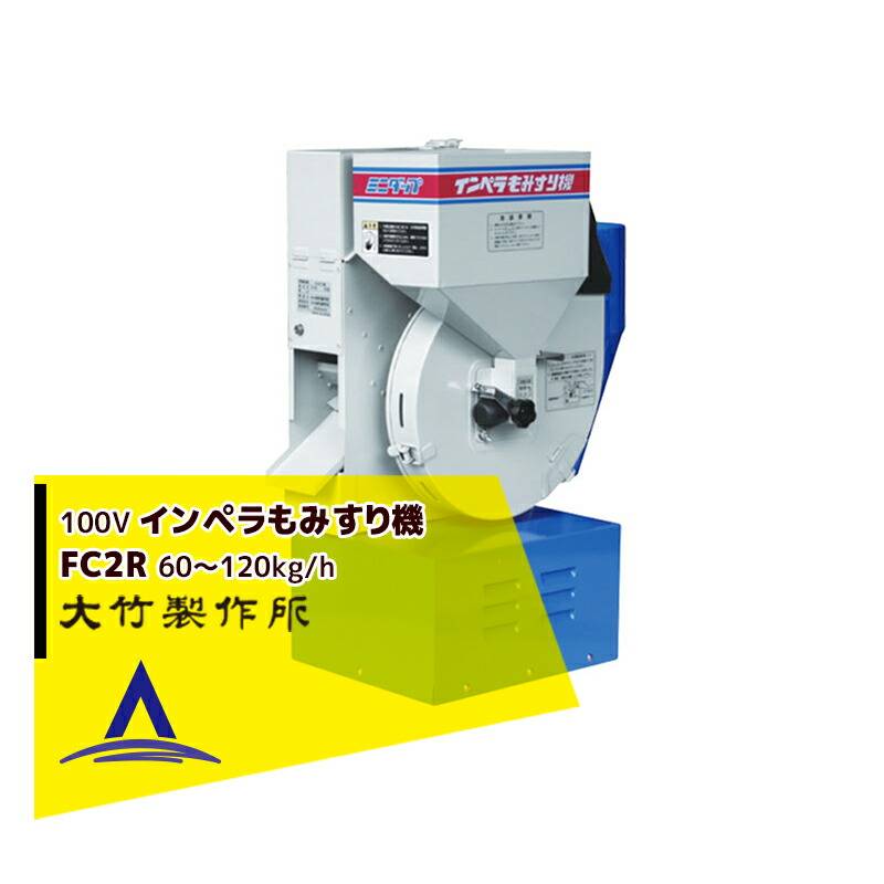 11月中旬以降順次入荷予定＞大竹製作所｜籾摺り機 ミニダップ FC2R