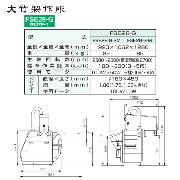 大竹製作所｜籾摺り機 ミニダップ FSE28-G-SM 180～300kg/h( 3～5俵/時