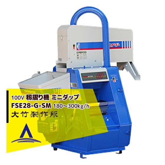 大竹製作所｜籾摺り機 ミニダップ FSE28-G-SM 180～300kg/h( 3～5俵/時