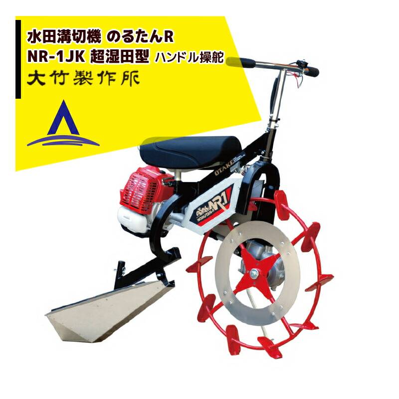 大竹製作所｜乗用溝切器 ミニカルチ のるたんR NR-1-JK＜超湿田型