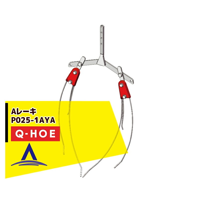 ���奦�ۡ���Q-hoe �㥪�ץ�������ʡ�Q-HOE �졼���Ƽ� A�졼�� ����� P025-1AYA