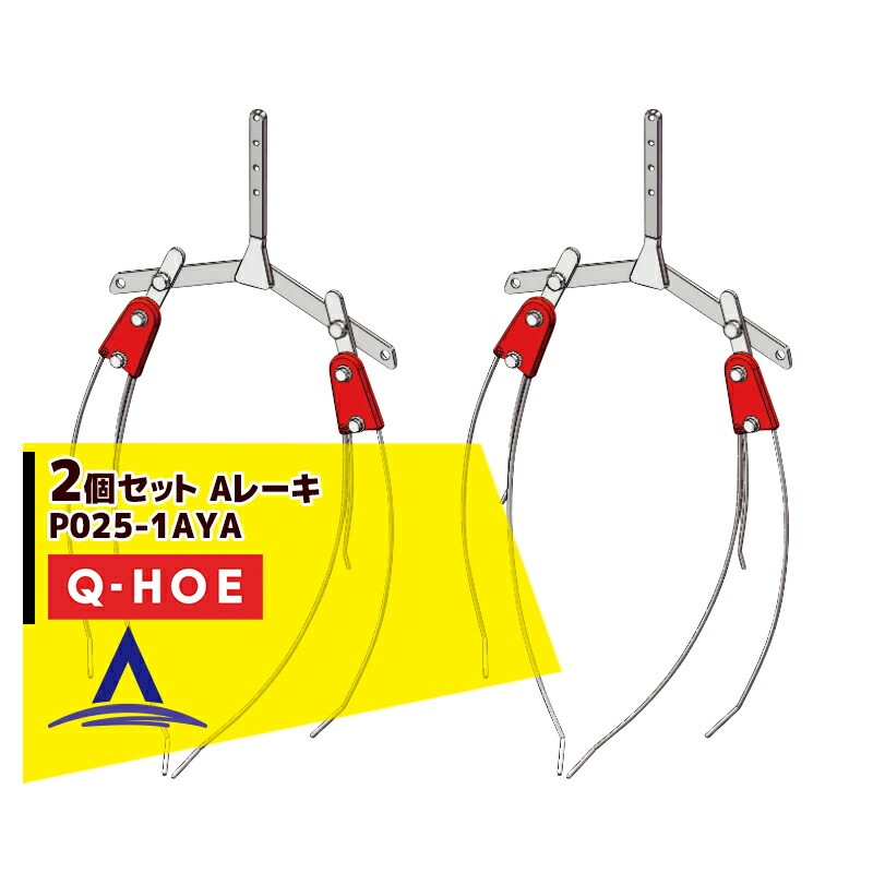 ���奦�ۡ���Q-hoe ��2�ĥ��åȡ����ץ�������ʡ�Q-HOE �졼���Ƽ� A�졼�� ����� P025-1AYA