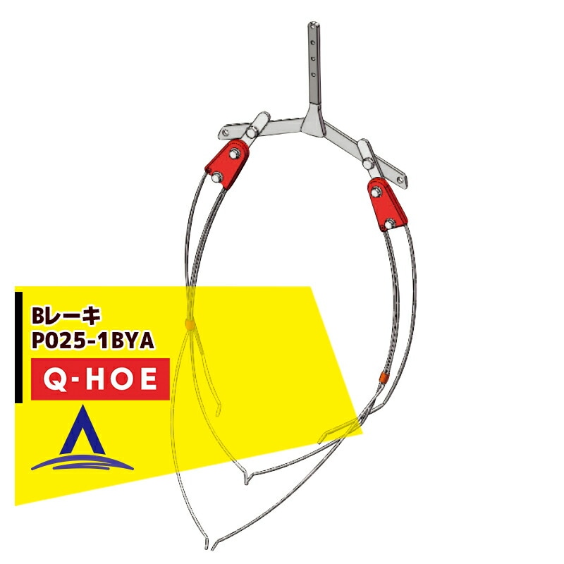 ���奦�ۡ���Q-hoe �㥪�ץ�������ʡ�Q-HOE �졼���Ƽ�  B�졼�� ����� P025-1BYA