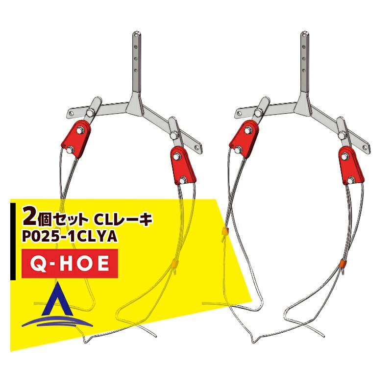 ���奦�ۡ���Q-hoe ��2�ĥ��åȡ����ץ�������ʡ�Q-HOE �졼���Ƽ�  CL�졼�� ����� P025-1CLYA