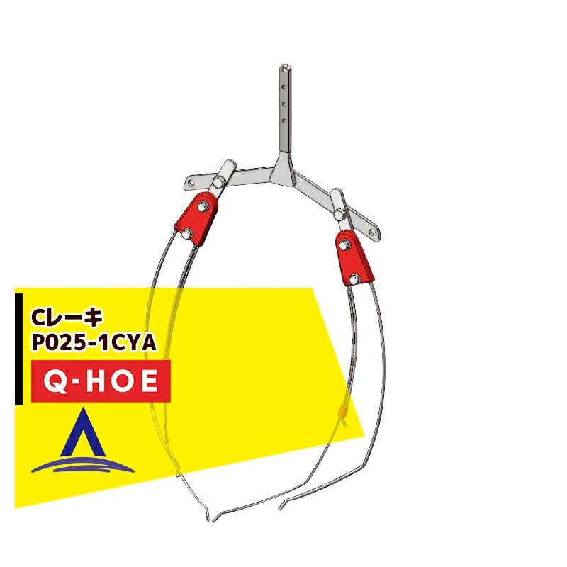 ���奦�ۡ���Q-hoe �㥪�ץ�������ʡ�Q-HOE �졼���Ƽ�  C�졼�� ����� P025-1CYA