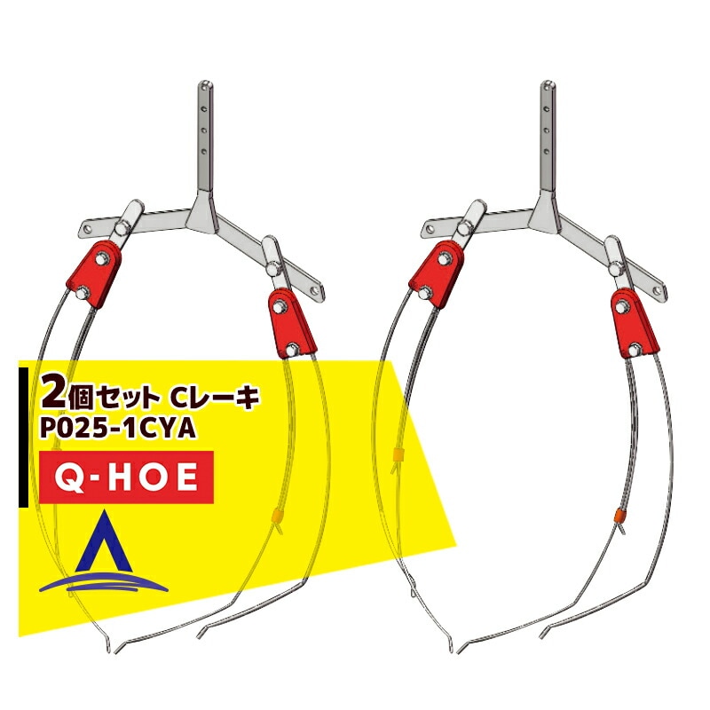 ���奦�ۡ���Q-hoe ��2�ĥ��åȡ����ץ�������ʡ�Q-HOE �졼���Ƽ�  C�졼�� ����� P025-1CYA