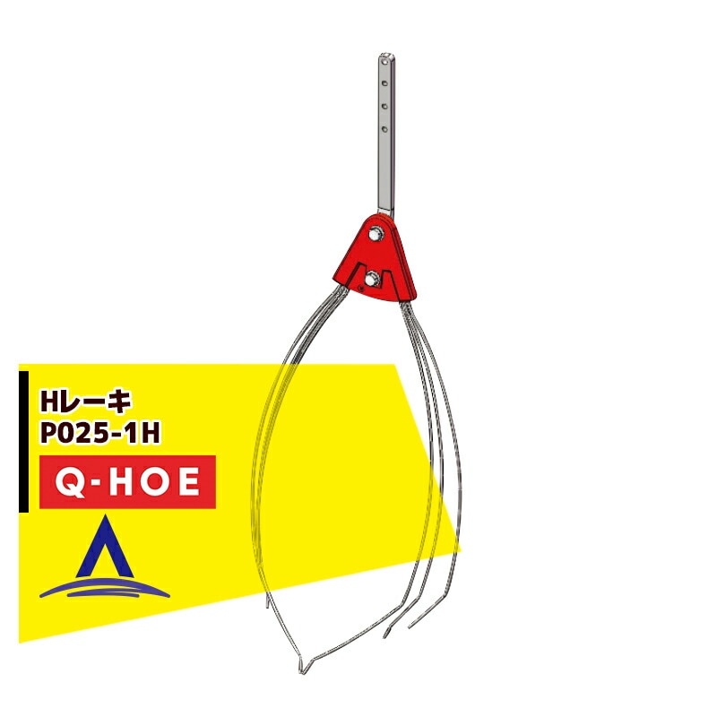 ���奦�ۡ���Q-hoe �㥪�ץ�������ʡ�Q-HOE �졼���Ƽ�  H�졼�� P025-1H