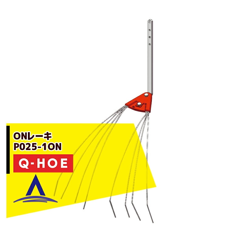 ���奦�ۡ���Q-hoe �㥪�ץ�������ʡ�Q-HOE �졼���Ƽ�  ON�졼�� ����� P025-1ON