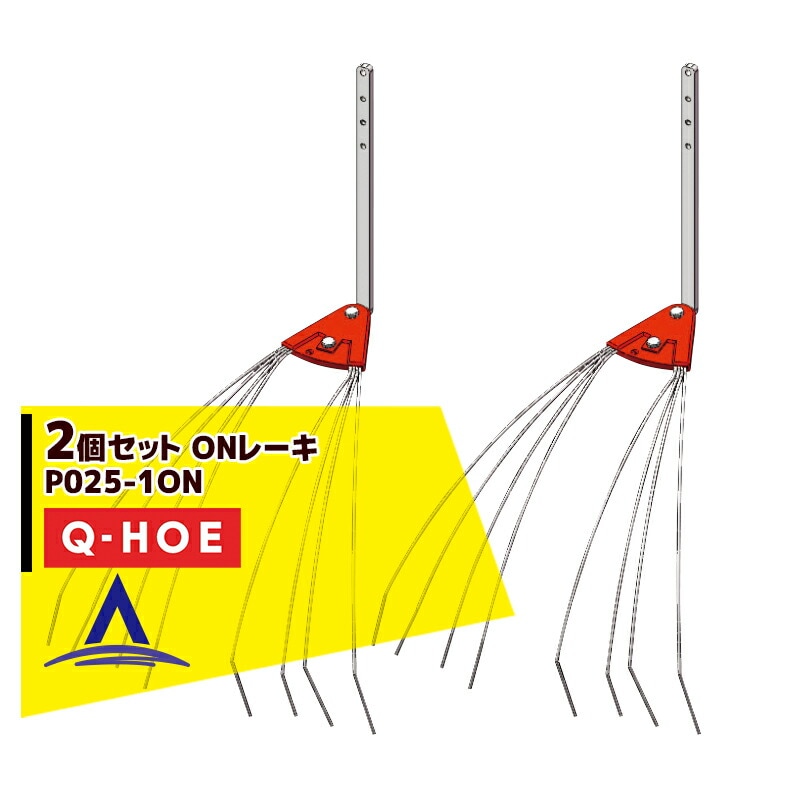 ���奦�ۡ���Q-hoe ��2�ĥ��åȡ����ץ�������ʡ�Q-HOE �졼���Ƽ�  ON�졼�� ����� P025-1ON