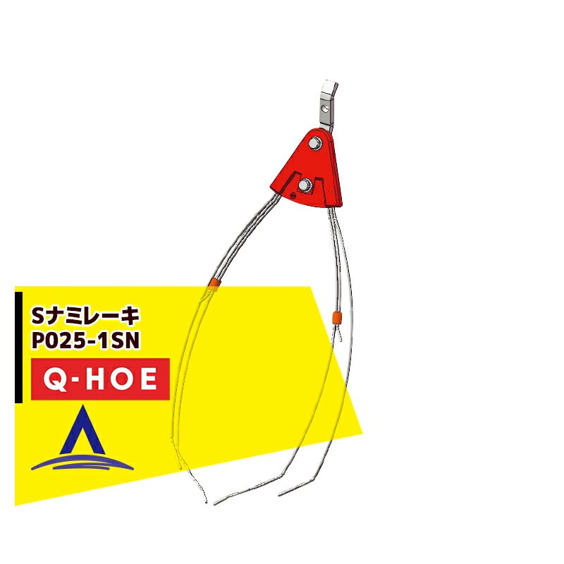 ���奦�ۡ���Q-hoe �㥪�ץ�������ʡ�Q-HOE �졼���Ƽ� S�ʥߥ졼�� P025-1SN