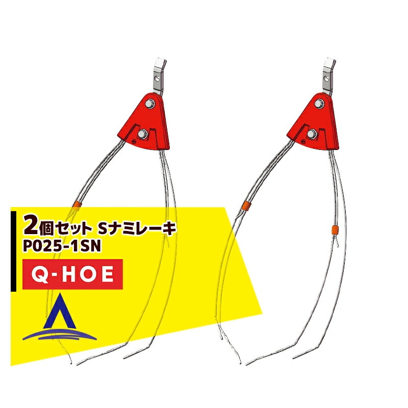 ���奦�ۡ���Q-hoe ��2�ĥ��åȡ����ץ�������ʡ�Q-HOE �졼���Ƽ� S�ʥߥ졼�� P025-1SN