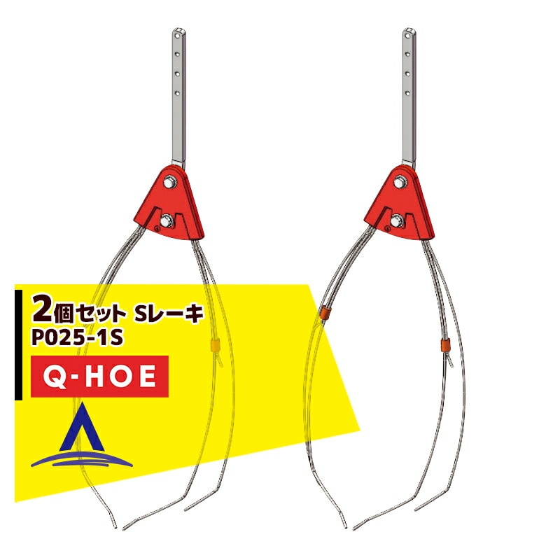 ���奦�ۡ���Q-hoe ��2�ĥ��åȡ����ץ�������ʡ�Q-HOE �졼���Ƽ�  S�졼�� ����� P025-1S