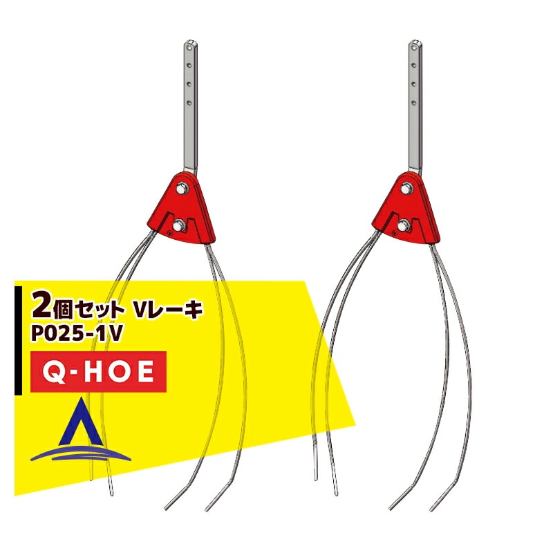 ���奦�ۡ���Q-hoe ��2�ĥ��åȡ����ץ�������ʡ�Q-HOE �졼���Ƽ� V�졼�� P025-1V