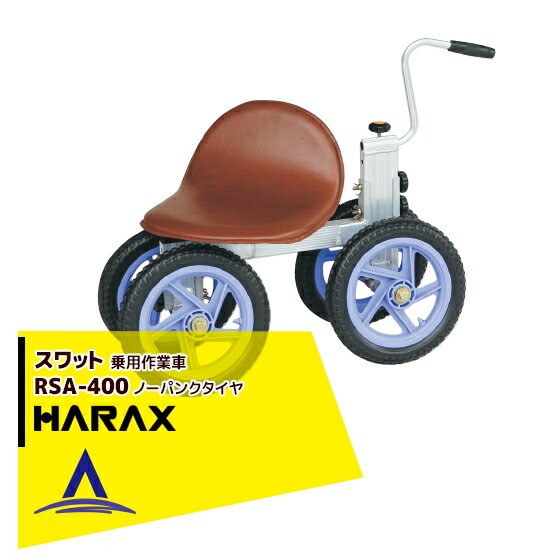 HARAX スワット RSA-400 HARAX（ハラックス） スワット RSA-400 乗用作業車 ハイタイプ