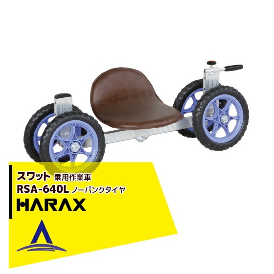 �ϥ�å�����HARAX ��2��set�ʡ䥹��å� RSA-640L ���Ѻ�ȼ֥��������� ������Ѳٽ�100kg [�Ŀ��Ͱ�����ǻ��͢��Ź�ߤ�Τ�]
