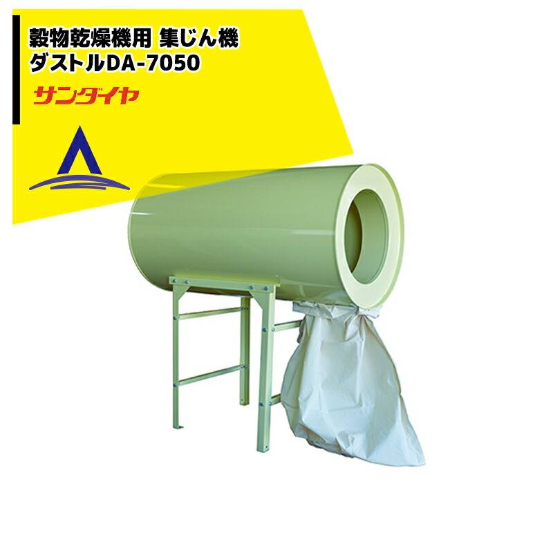 サンダイヤ｜＜入口径520mm＞穀物乾燥機用集塵機 ダストル DA