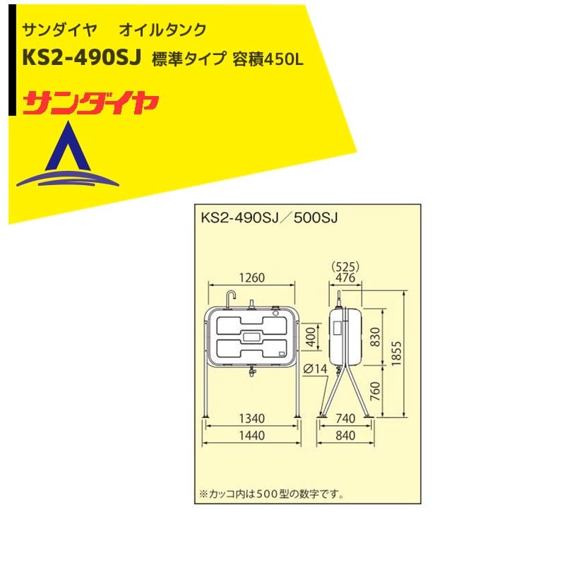 サンダイヤ 灯油タンク 容積450L 標準タイプ 490型 KS3-490SJ | その他