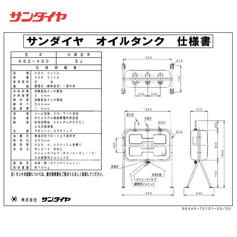 サンダイヤ 灯油タンク 容積450L 標準タイプ 490型 KS3-490SJ | その他