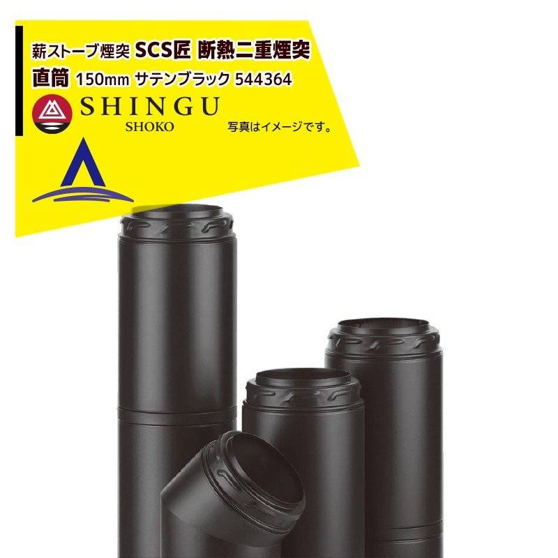 morso｜モルソー 薪ストーブ煙突 SCS匠 断熱二重煙突 直筒 150mm