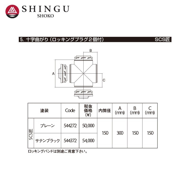 morso｜モルソー 薪ストーブ煙突 SCS匠 断熱二重煙突 十字曲がり