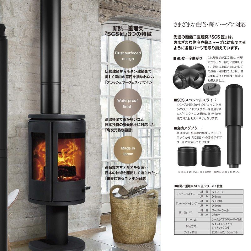 morso｜モルソー 薪ストーブ煙突 SCS匠 断熱二重煙突 変換