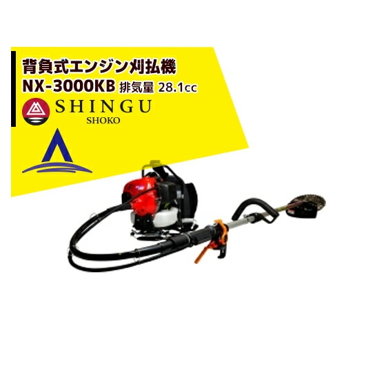 シングウ｜新宮商行 エンジン刈払機 ベルカッター NX-3000KB 背負式