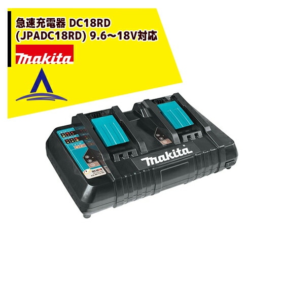 Makita - マキタ　急速充電器　DC18RD マキタ｜急速充電器 DC18RD(JPADC18RD) 9.6～18V対応 | マキタ