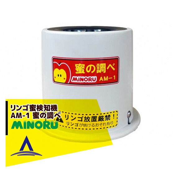 みのる産業｜みのる リンゴ蜜検知機 蜜の調べ AM-1 | みのる産業