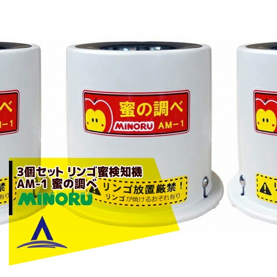 みのる産業｜3台セット リンゴ蜜検知機 蜜の調べ AM-1 | みのる