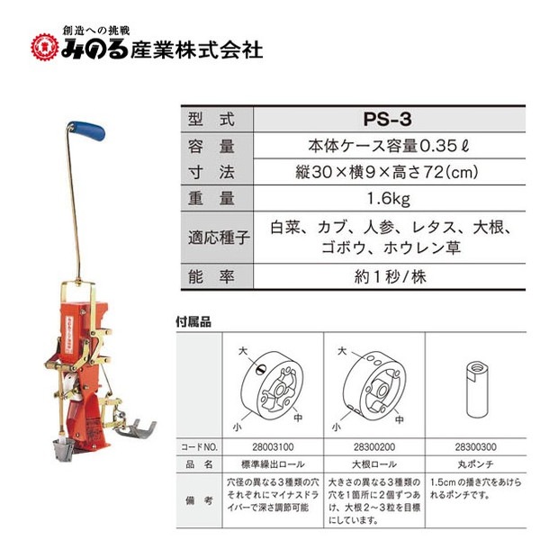 みのる産業｜人力野菜播種機 スキップシーダー PS-3 | みのる産業 
