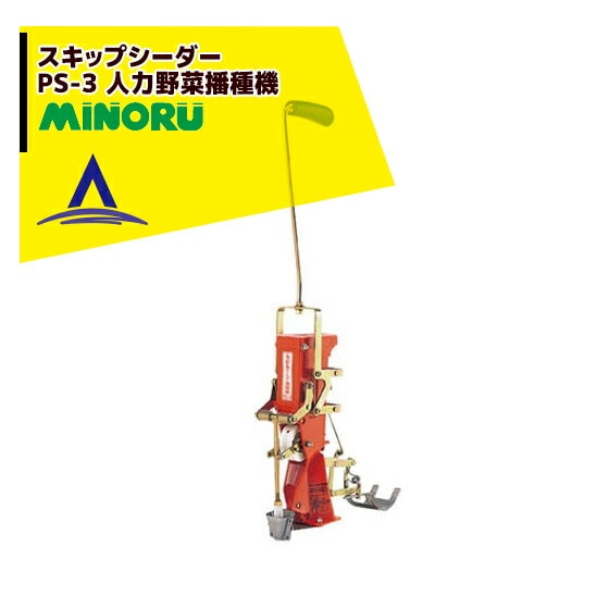 みのる産業｜人力野菜播種機 スキップシーダー PS-3 | みのる産業 