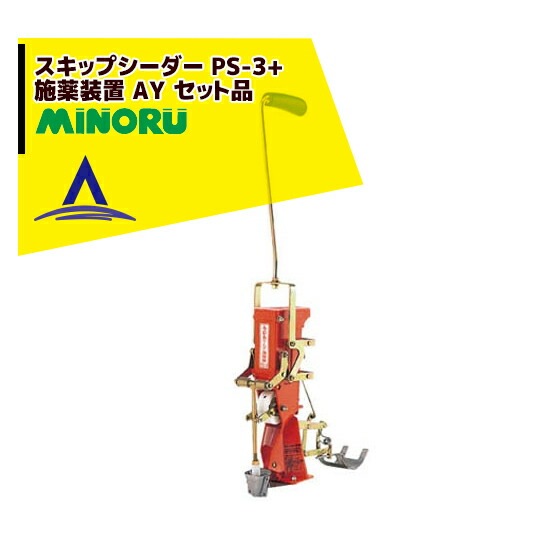 みのる産業｜スキップシーダー PS-3 施薬装置 AY セット | みのる産業