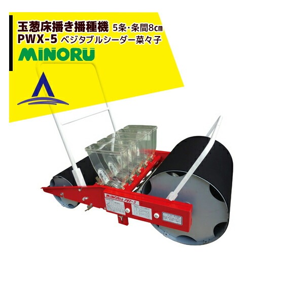 次回入荷8月下旬＞みのる産業｜玉葱床播き播種機（5条） ベジタブル