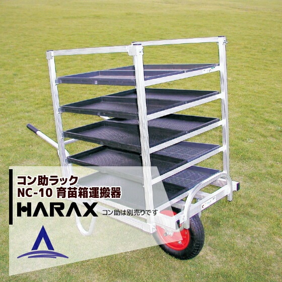 ハラックス ナエラック アルミ製 育苗箱運搬器 ER-48 棚間隔18.6cmタイプ(6段) 法人農園宛（無料）\u203b法人名必須]ハラックス HARAX ナエラック ER-64⁄ER
