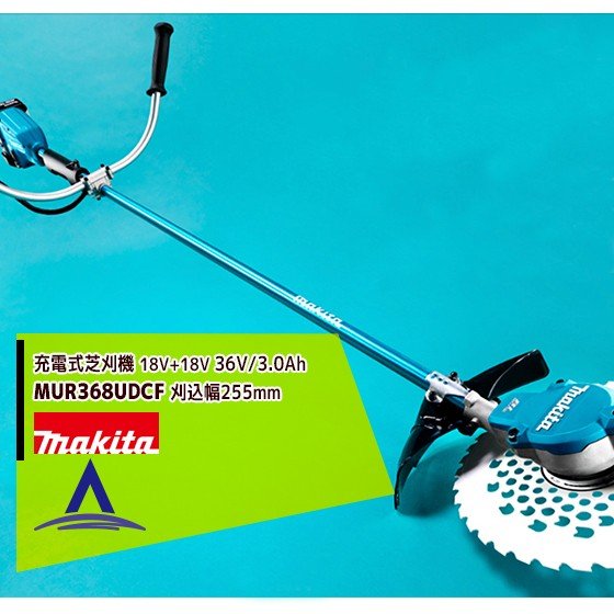 マキタ｜MUR368UDCF 18Vx2 36V/3.0Ah充電式草刈機 刈込幅:255mm U