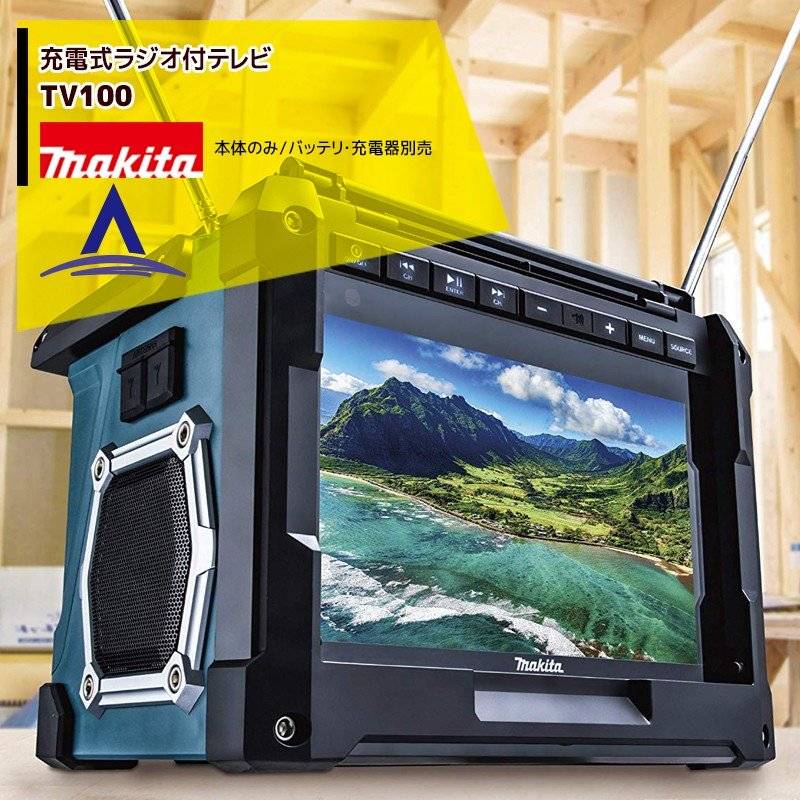 マキタ 【正規店】 makita 充電式ラジオ付きテレビ TV100 本体