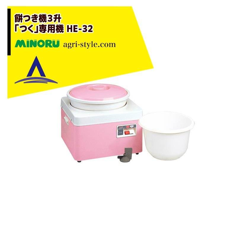 MINORU HE-32 餅つき機３升 みのる産業｜餅つき機3升 HE-32 パワフルな「つく」専用機