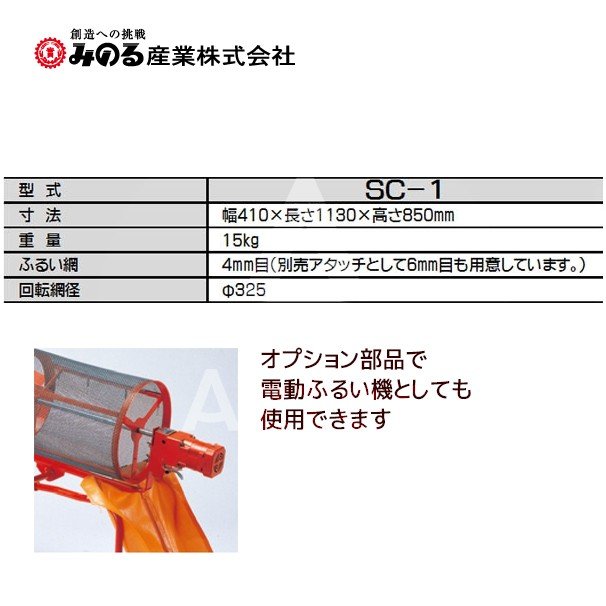 みのる産業｜回転ふるい機 SC-1 ふるい網4mm目+6mm目セット品