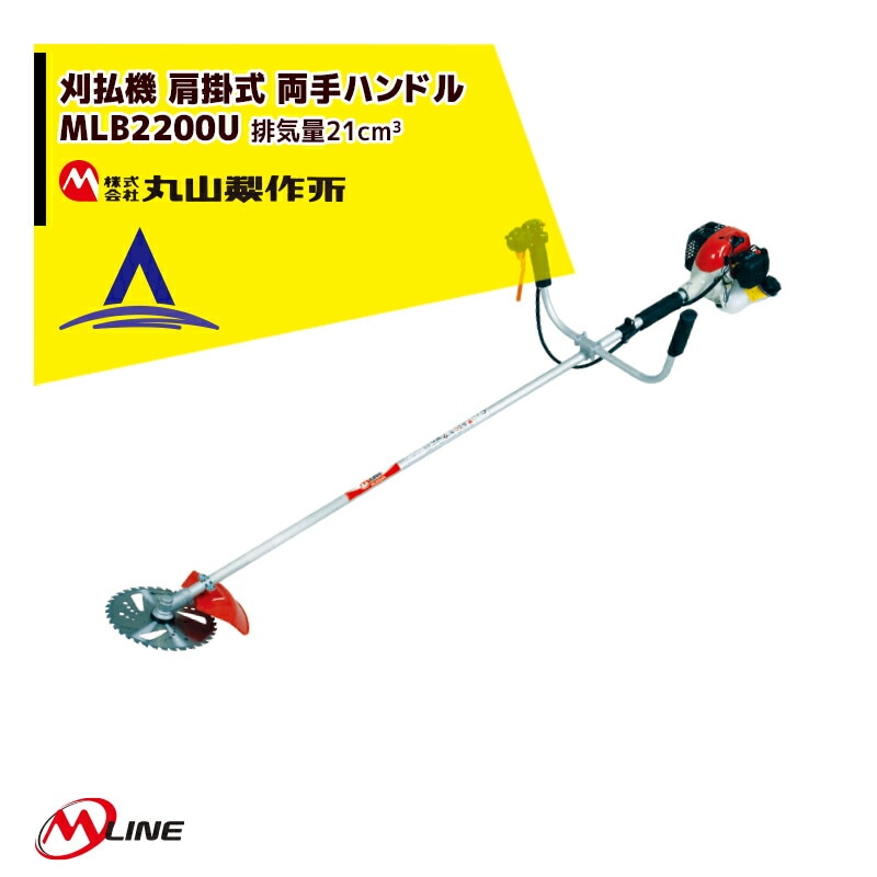 丸山製作所｜M-Line エンジン式 刈払機 MLB2200U 肩掛式 両手