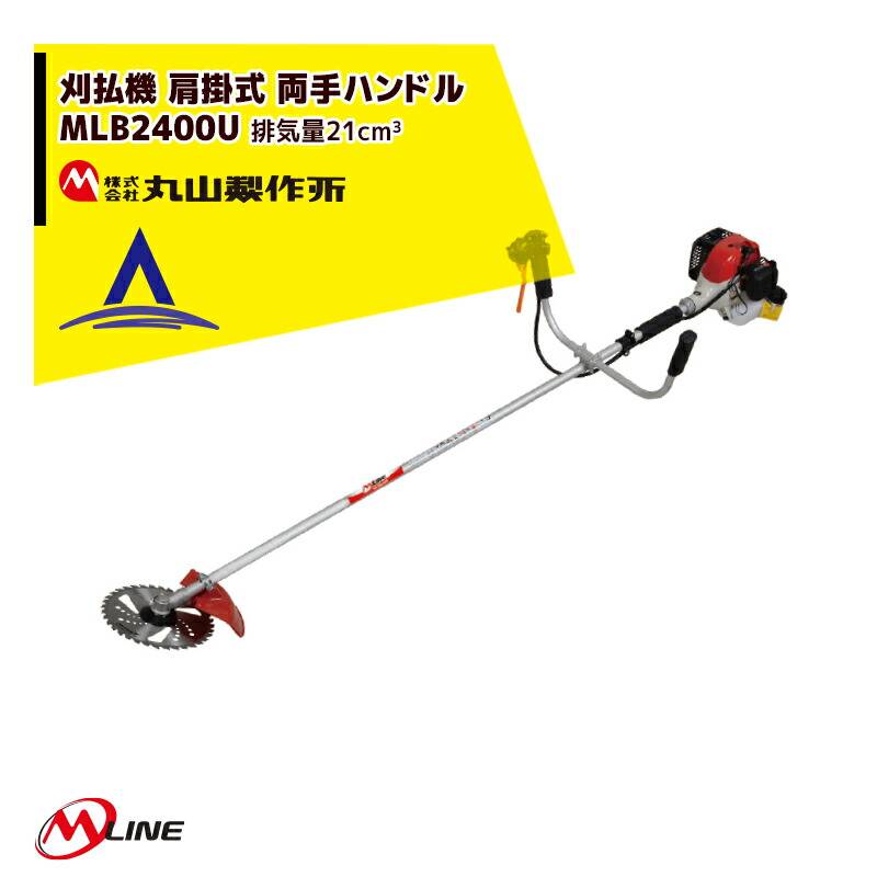 丸山 草刈り機 MB248E 丸山製作所 草刈り機 M-Line エンジン式 刈払機 MLB230U-1 肩掛式 両手