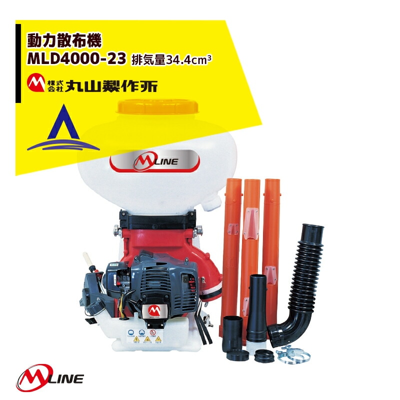 丸山製作所製動力散布機MD4010L 丸山 背負動力散布機（噴霧器） MD4010 通称動噴 品