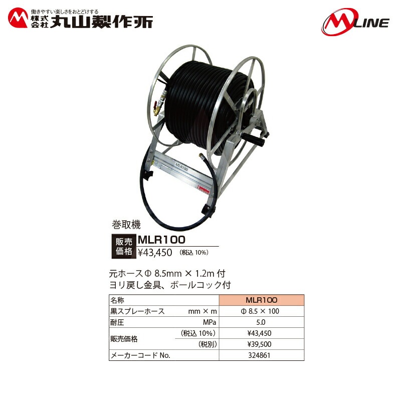 11月中旬入荷予定＞丸山製作所｜M-Line セット動噴巻取機 MLR100L 元