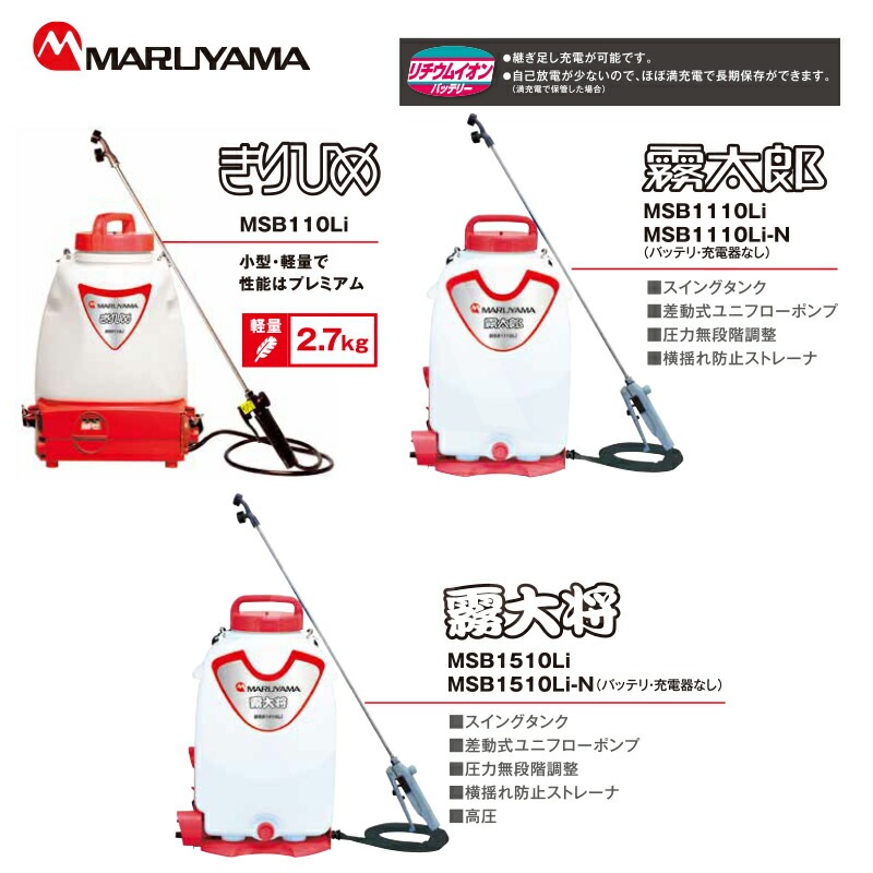 丸山製作所｜充電式 背負噴霧機 霧太郎 MSB1110Li タンク容量15L