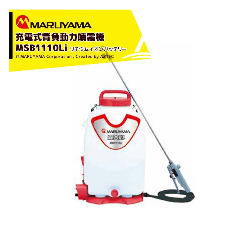 丸山製作所｜充電式 背負噴霧機 霧太郎 MSB1110Li タンク容量15L
