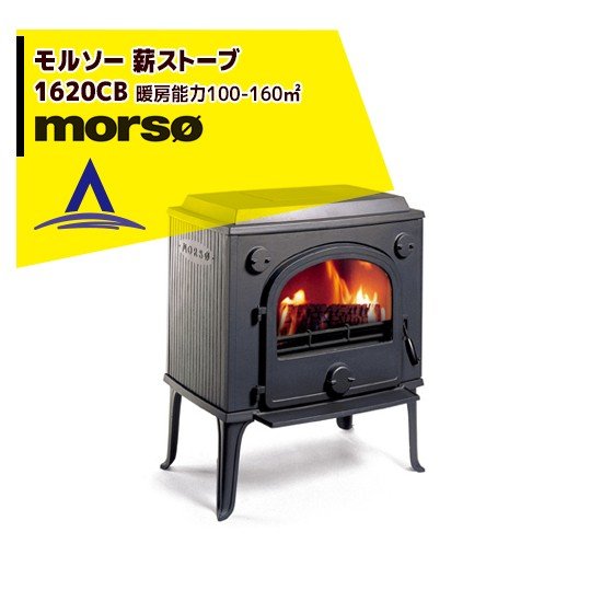 morso｜モルソー classic 薪ストーブ モルソー 1600シリーズ 1620CB 