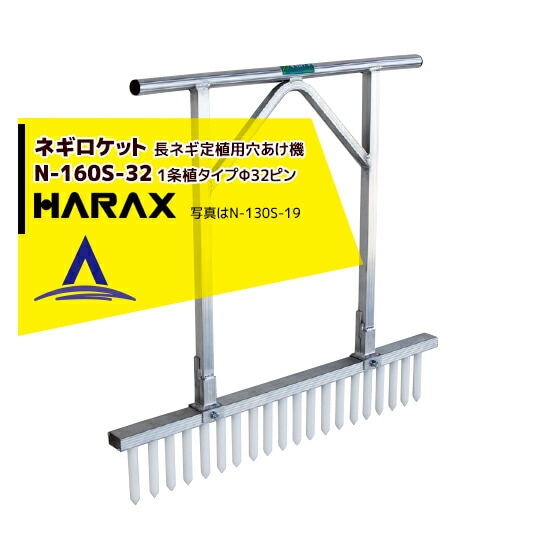 ハラックス｜HARAX ＜2台set品＞ネギロケット N-160S-32（13本